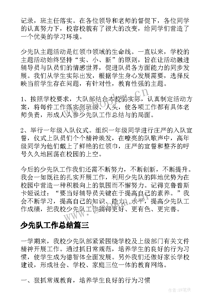 最新少先队工作总结(通用5篇)