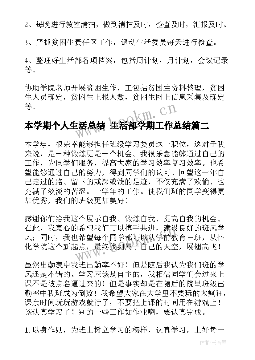 最新本学期个人生活总结 生活部学期工作总结(大全7篇)