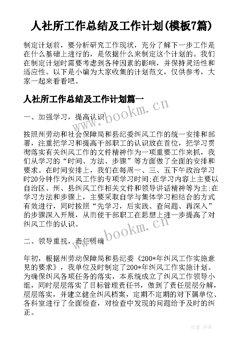 人社所工作总结及工作计划(模板7篇)