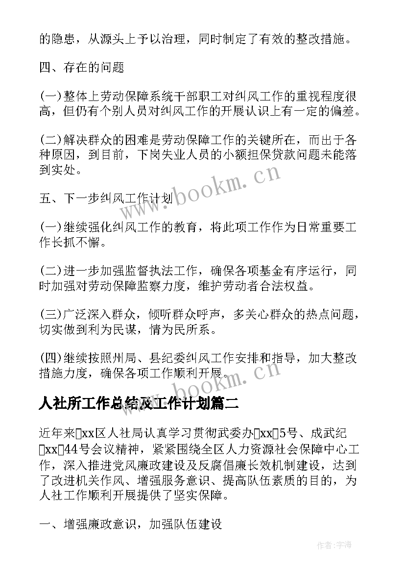 人社所工作总结及工作计划(模板7篇)