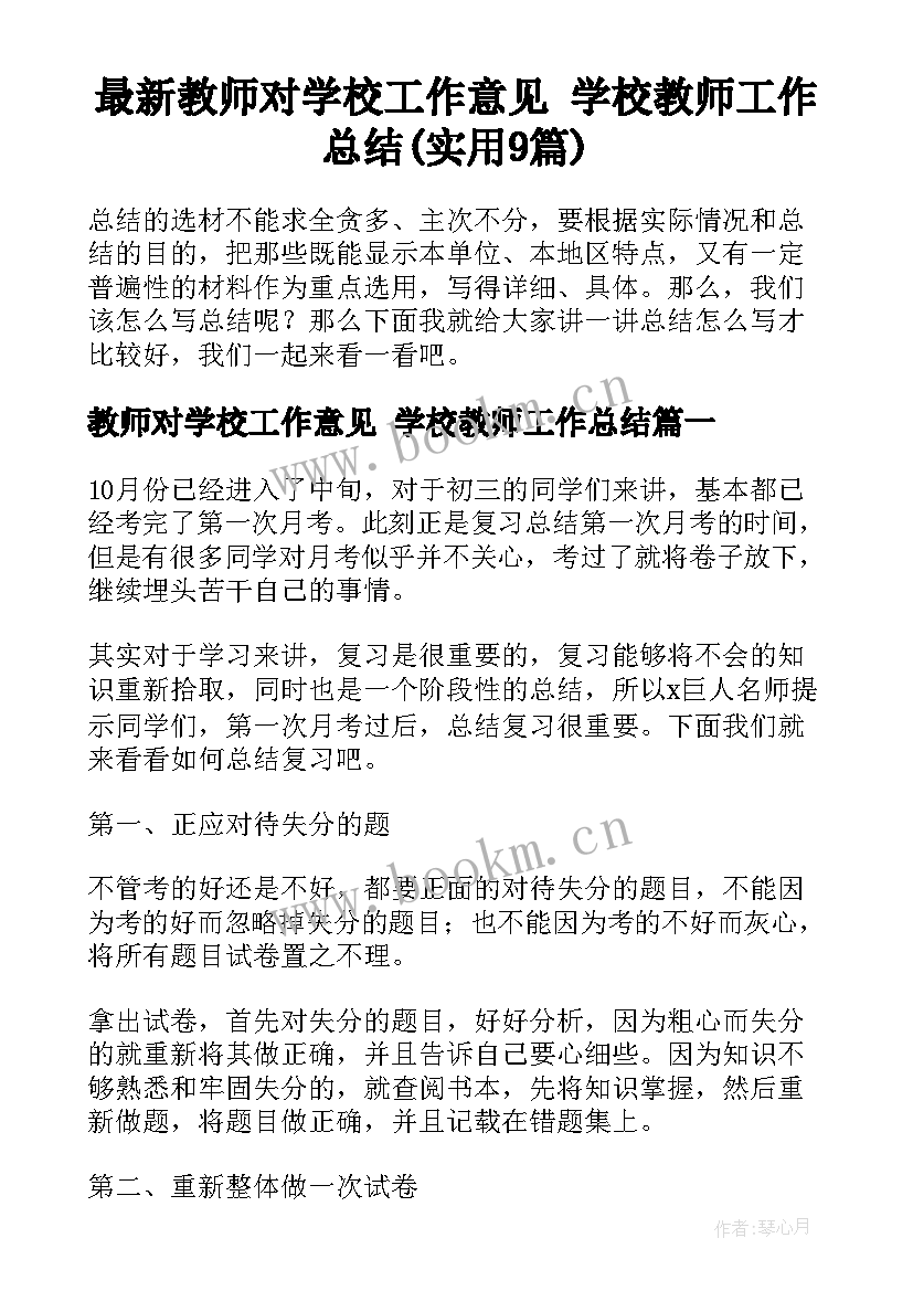 最新教师对学校工作意见 学校教师工作总结(实用9篇)