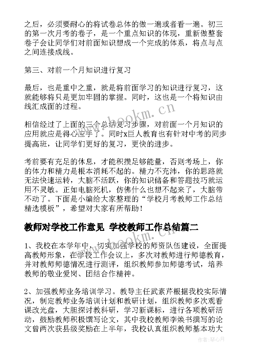 最新教师对学校工作意见 学校教师工作总结(实用9篇)