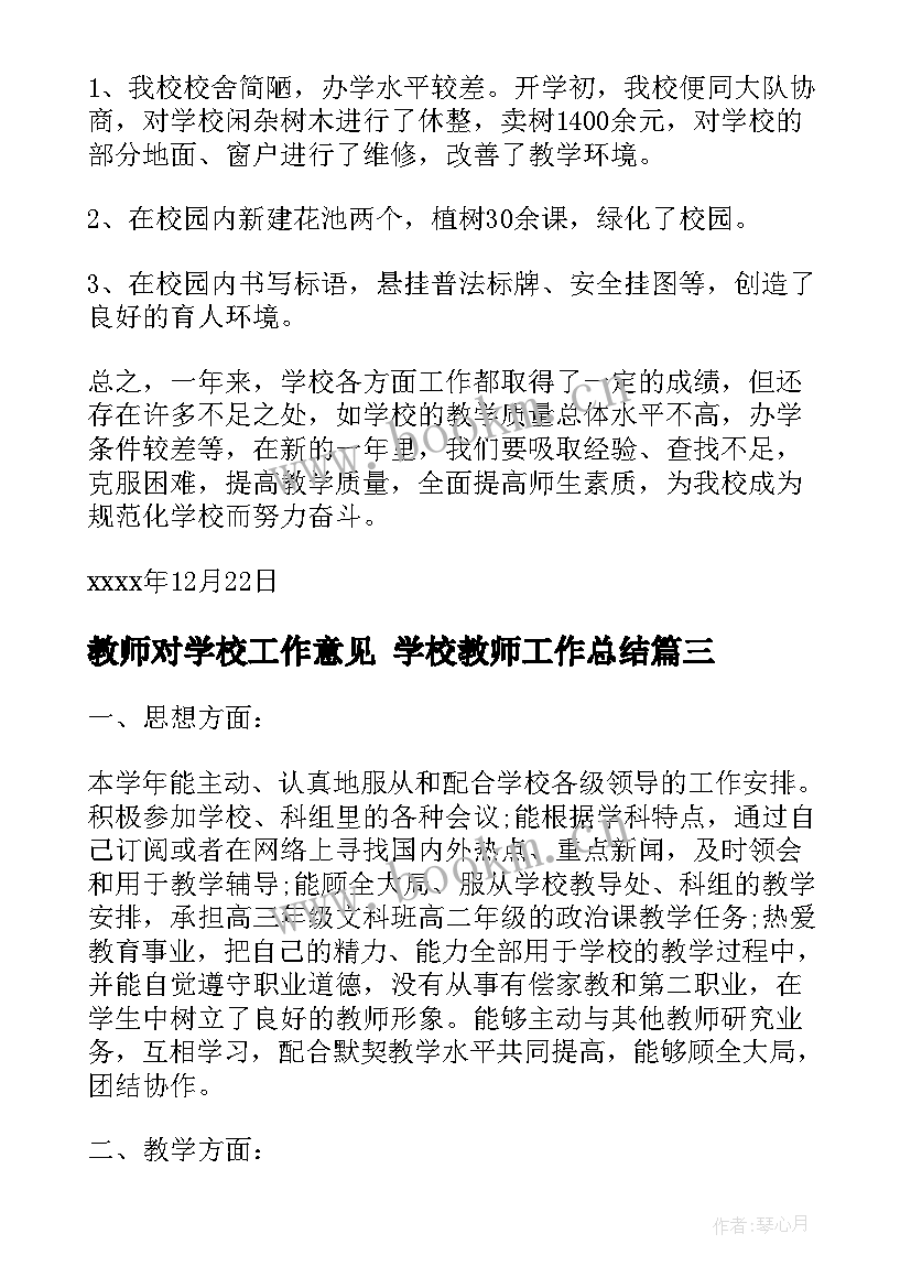 最新教师对学校工作意见 学校教师工作总结(实用9篇)