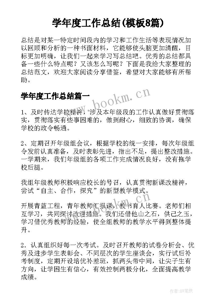 学年度工作总结(模板8篇)