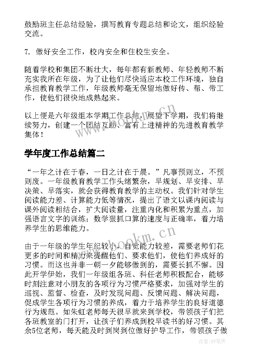 学年度工作总结(模板8篇)