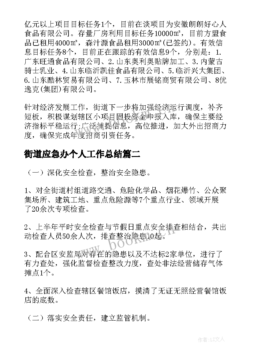 2023年街道应急办个人工作总结(精选5篇)