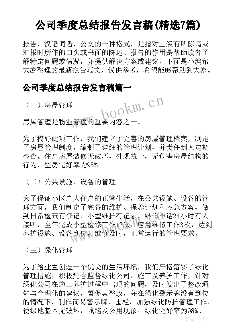 公司季度总结报告发言稿(精选7篇)