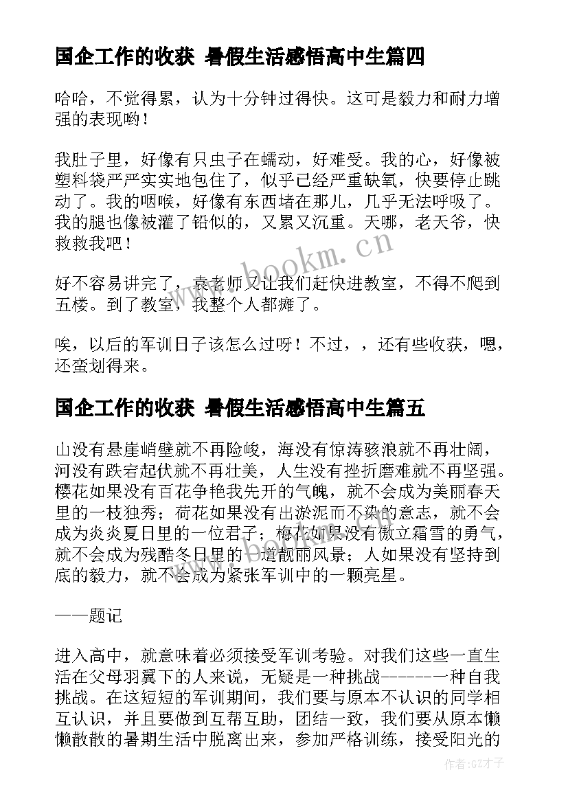 国企工作的收获 暑假生活感悟高中生(模板5篇)