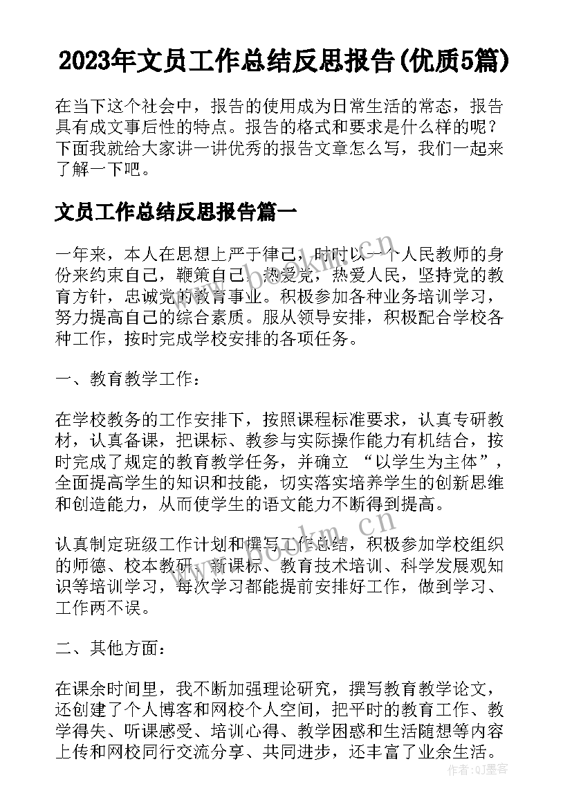 2023年文员工作总结反思报告(优质5篇)