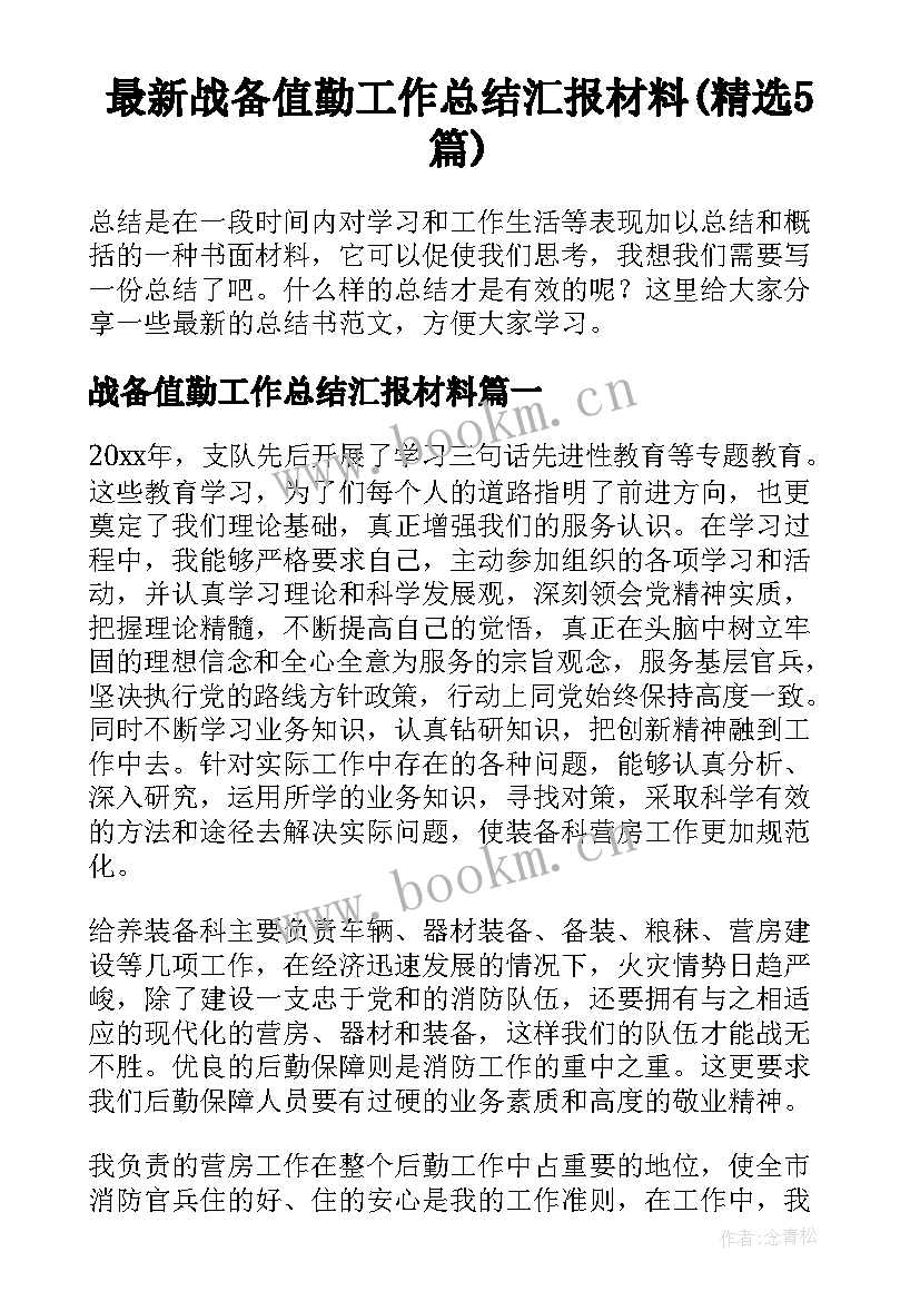 最新战备值勤工作总结汇报材料(精选5篇)