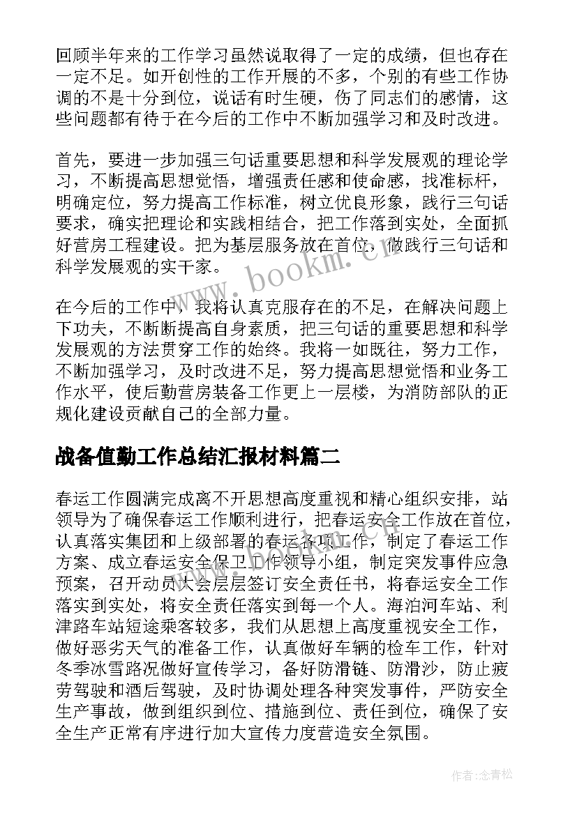 最新战备值勤工作总结汇报材料(精选5篇)