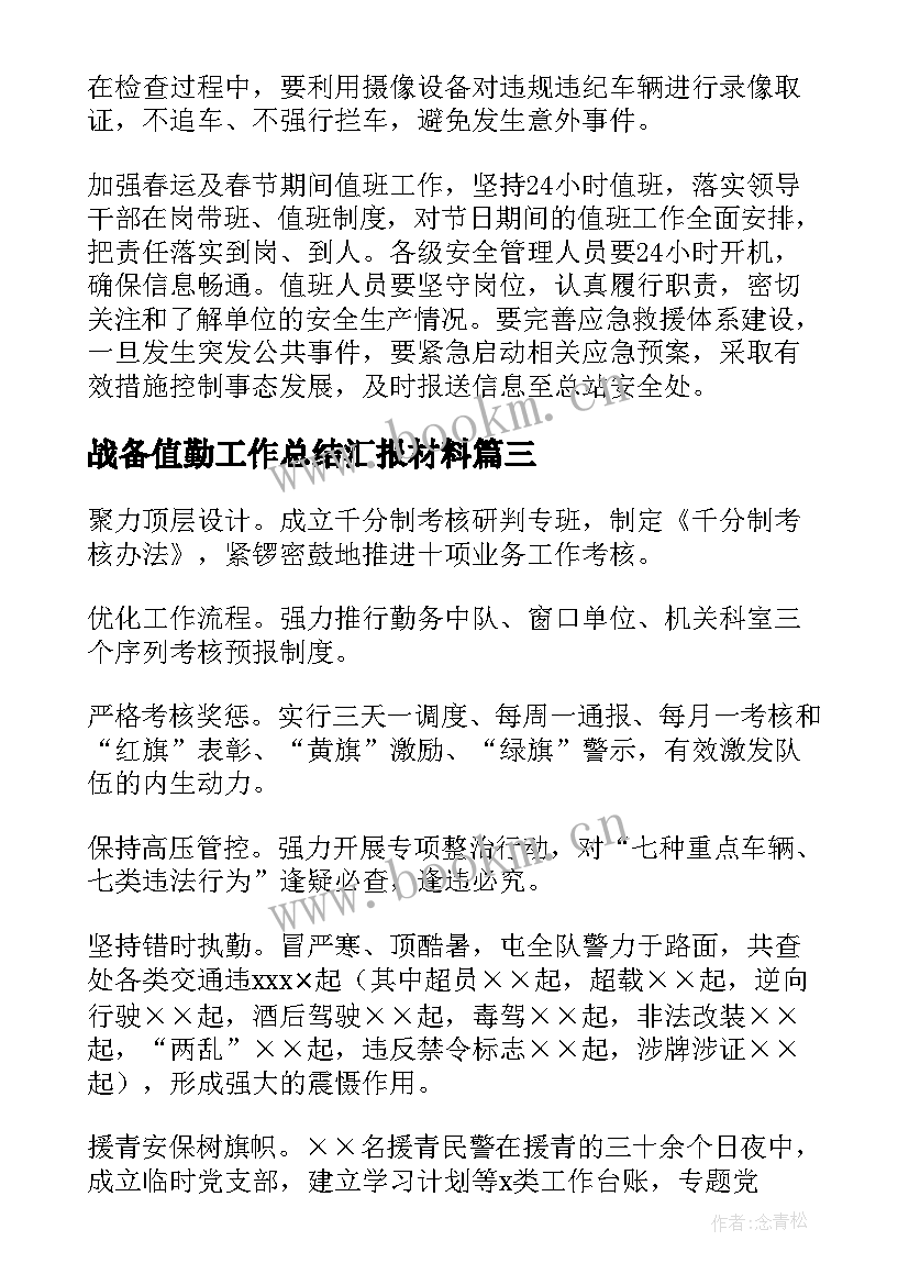 最新战备值勤工作总结汇报材料(精选5篇)