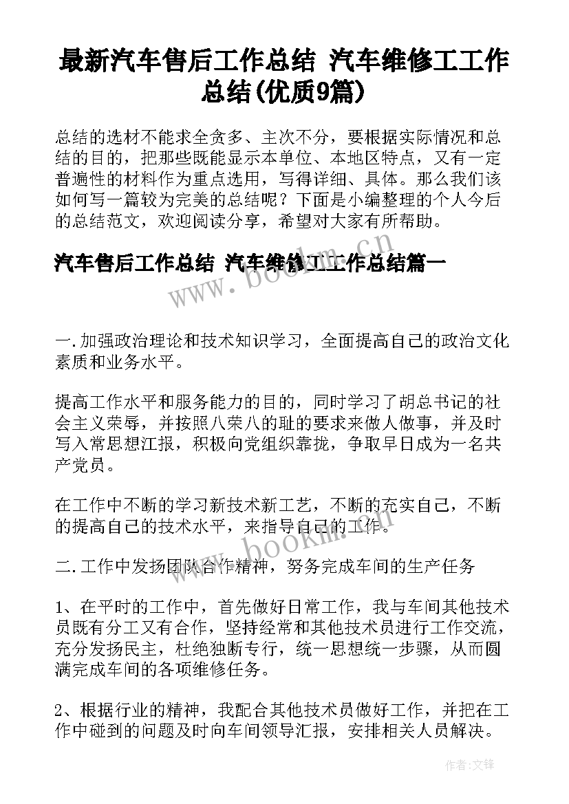 最新汽车售后工作总结 汽车维修工工作总结(优质9篇)