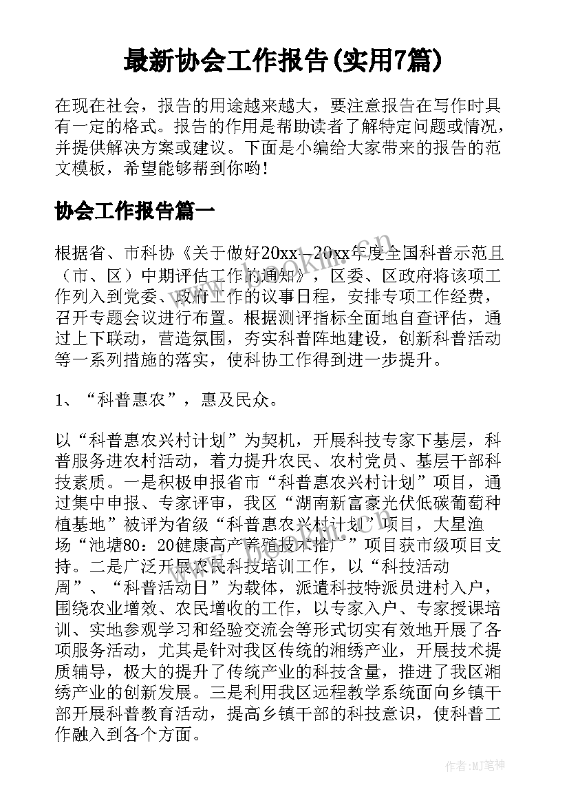 最新协会工作报告(实用7篇)