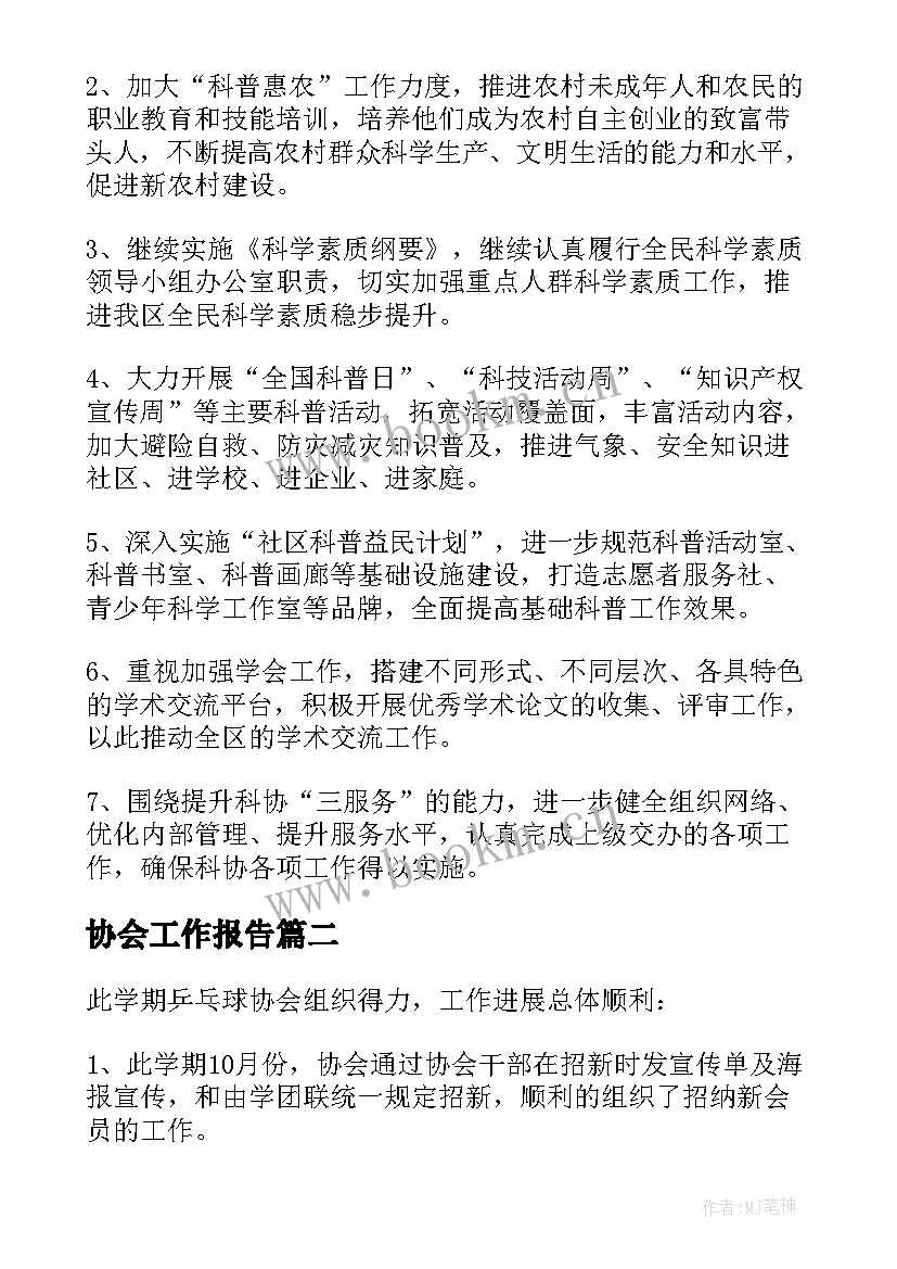 最新协会工作报告(实用7篇)