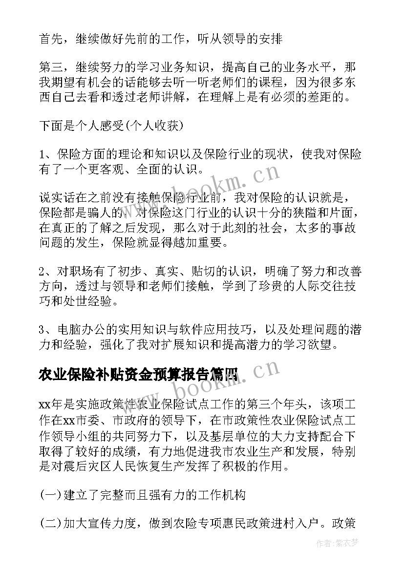 2023年农业保险补贴资金预算报告(优秀5篇)