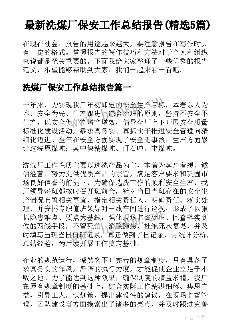 最新洗煤厂保安工作总结报告(精选5篇)