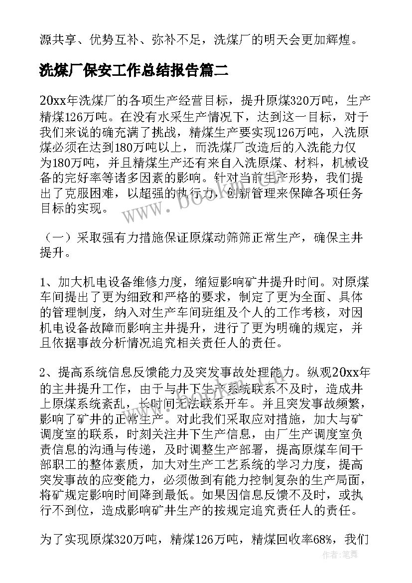 最新洗煤厂保安工作总结报告(精选5篇)