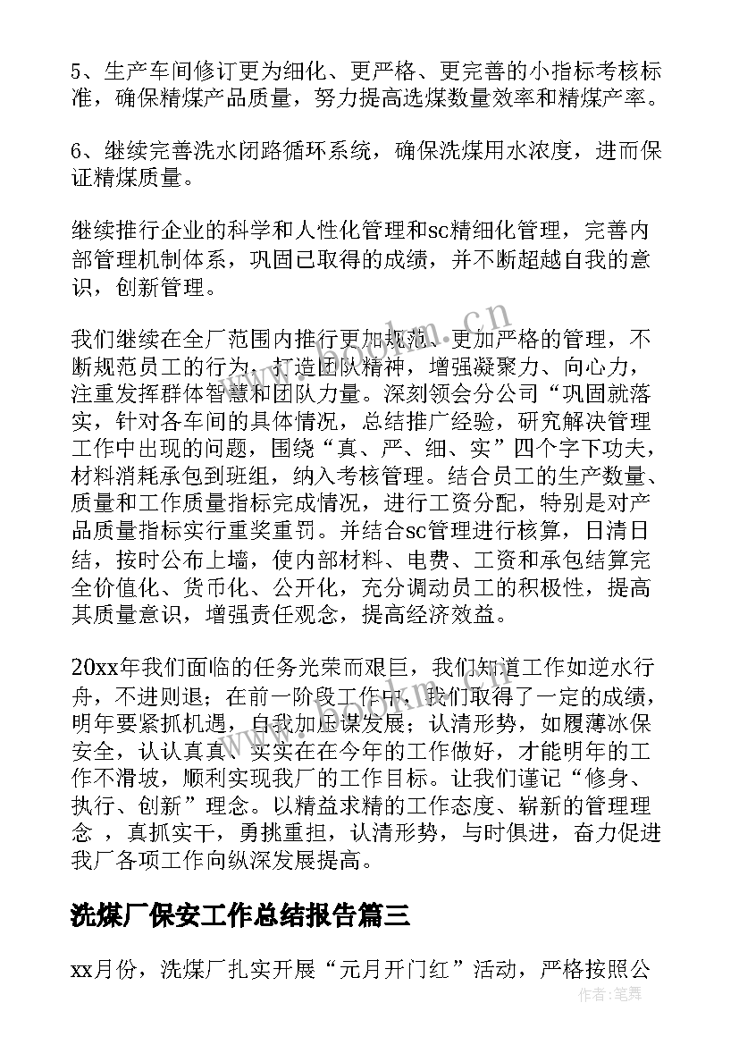 最新洗煤厂保安工作总结报告(精选5篇)