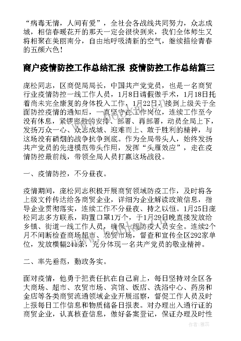 最新商户疫情防控工作总结汇报 疫情防控工作总结(优秀8篇)