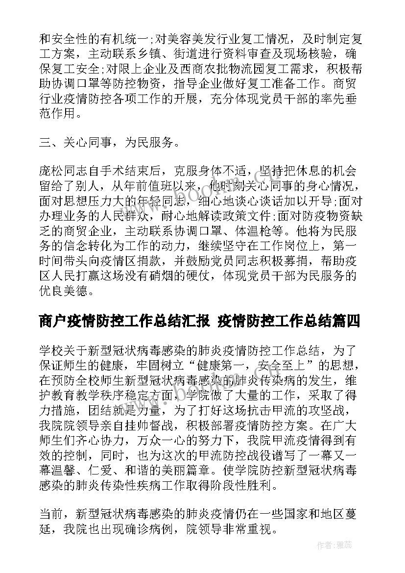 最新商户疫情防控工作总结汇报 疫情防控工作总结(优秀8篇)