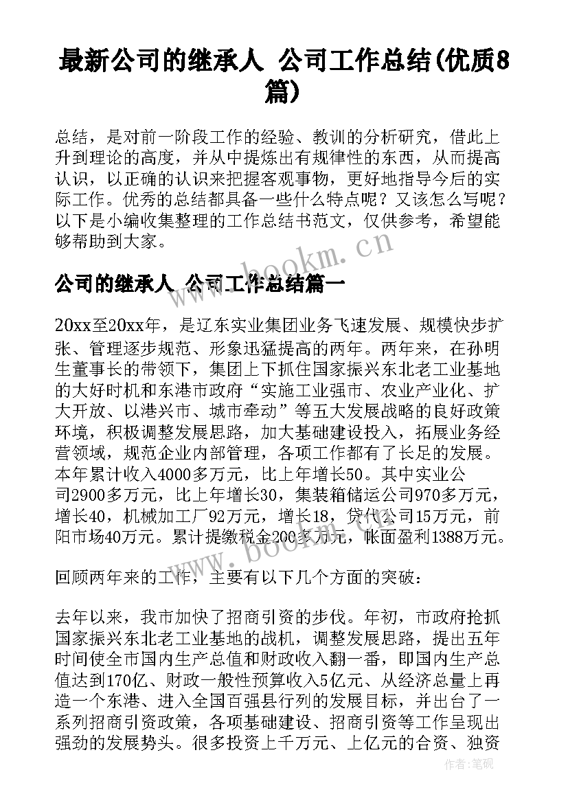 最新公司的继承人 公司工作总结(优质8篇)