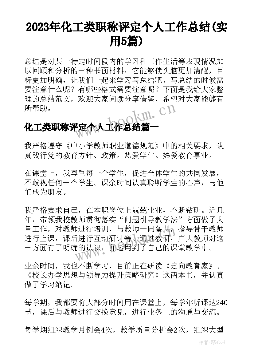 2023年化工类职称评定个人工作总结(实用5篇)