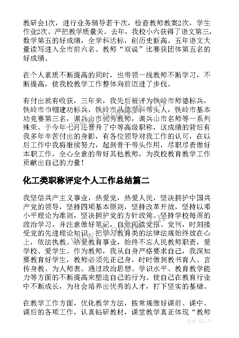 2023年化工类职称评定个人工作总结(实用5篇)