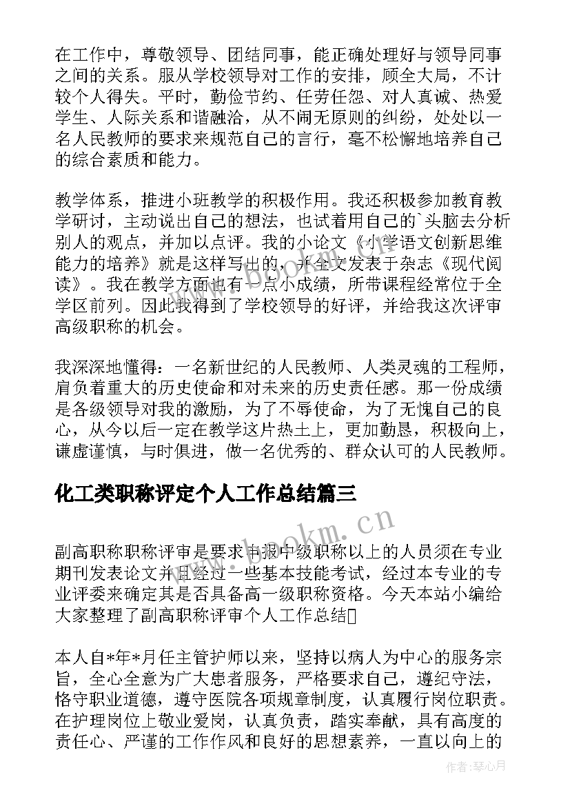 2023年化工类职称评定个人工作总结(实用5篇)