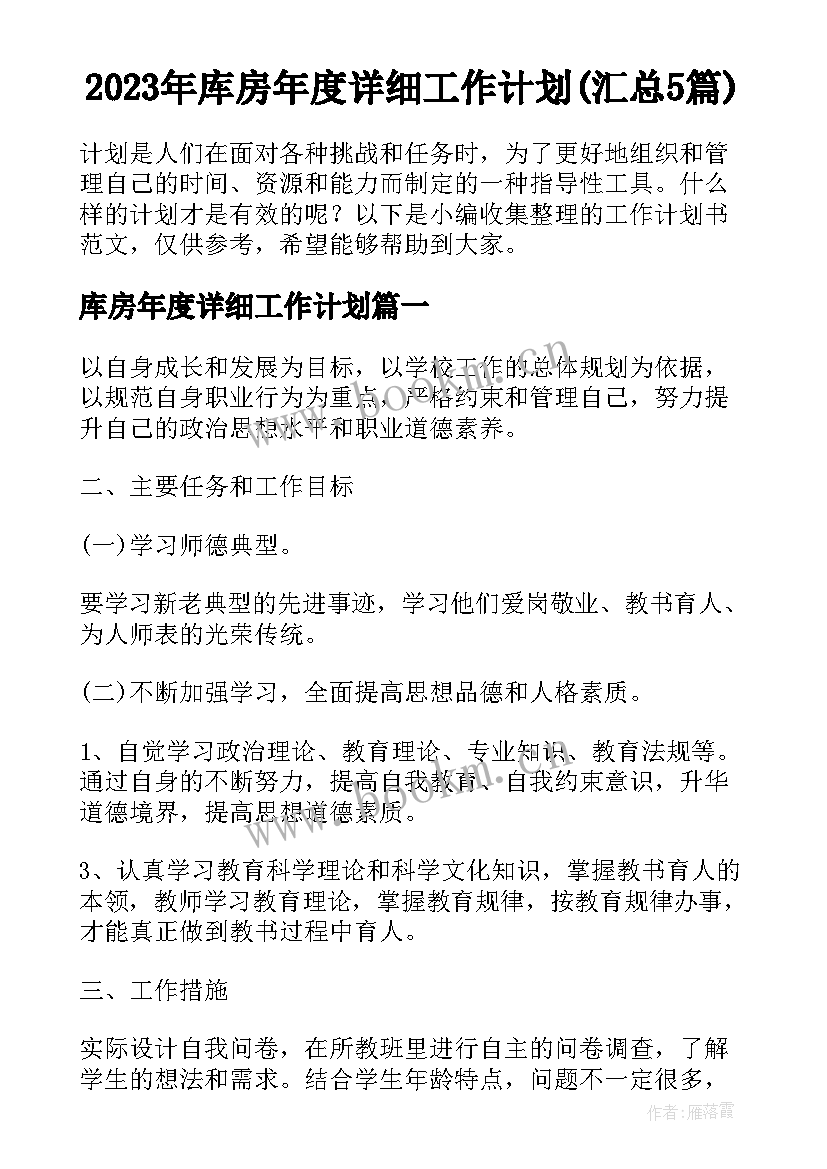 2023年库房年度详细工作计划(汇总5篇)