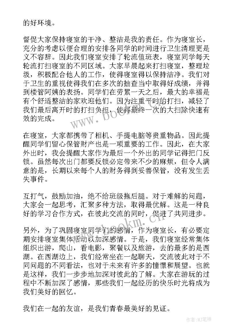 最新宿舍工作情况报告 寝室长工作总结(通用8篇)