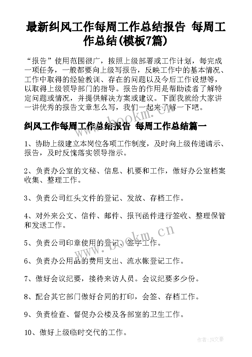 最新纠风工作每周工作总结报告 每周工作总结(模板7篇)