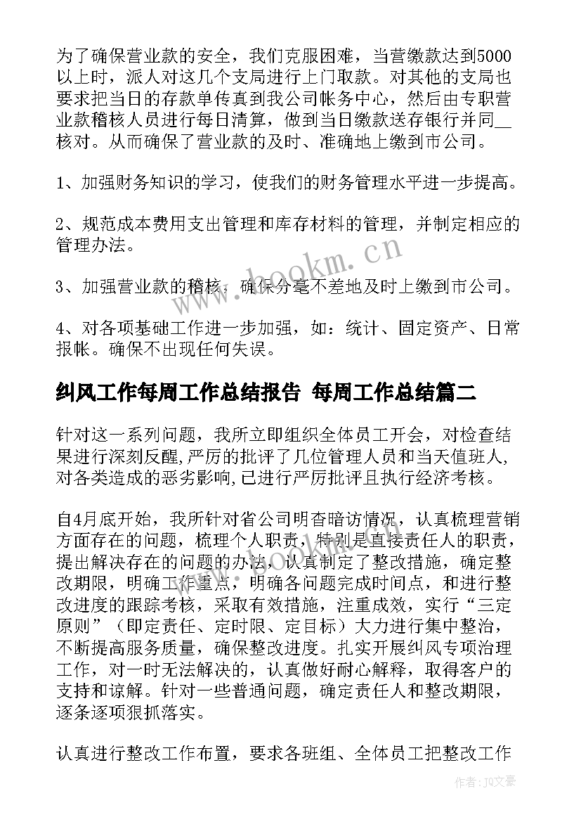 最新纠风工作每周工作总结报告 每周工作总结(模板7篇)