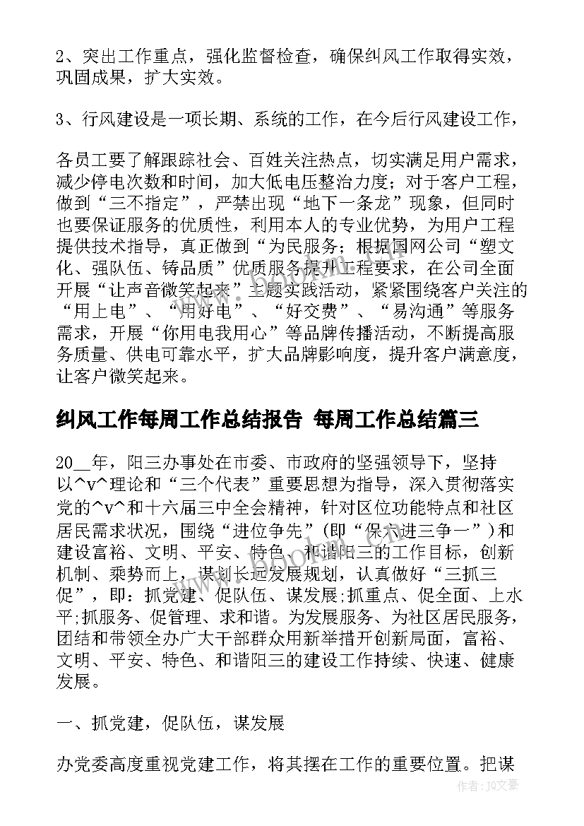 最新纠风工作每周工作总结报告 每周工作总结(模板7篇)