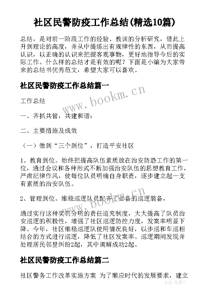社区民警防疫工作总结(精选10篇)