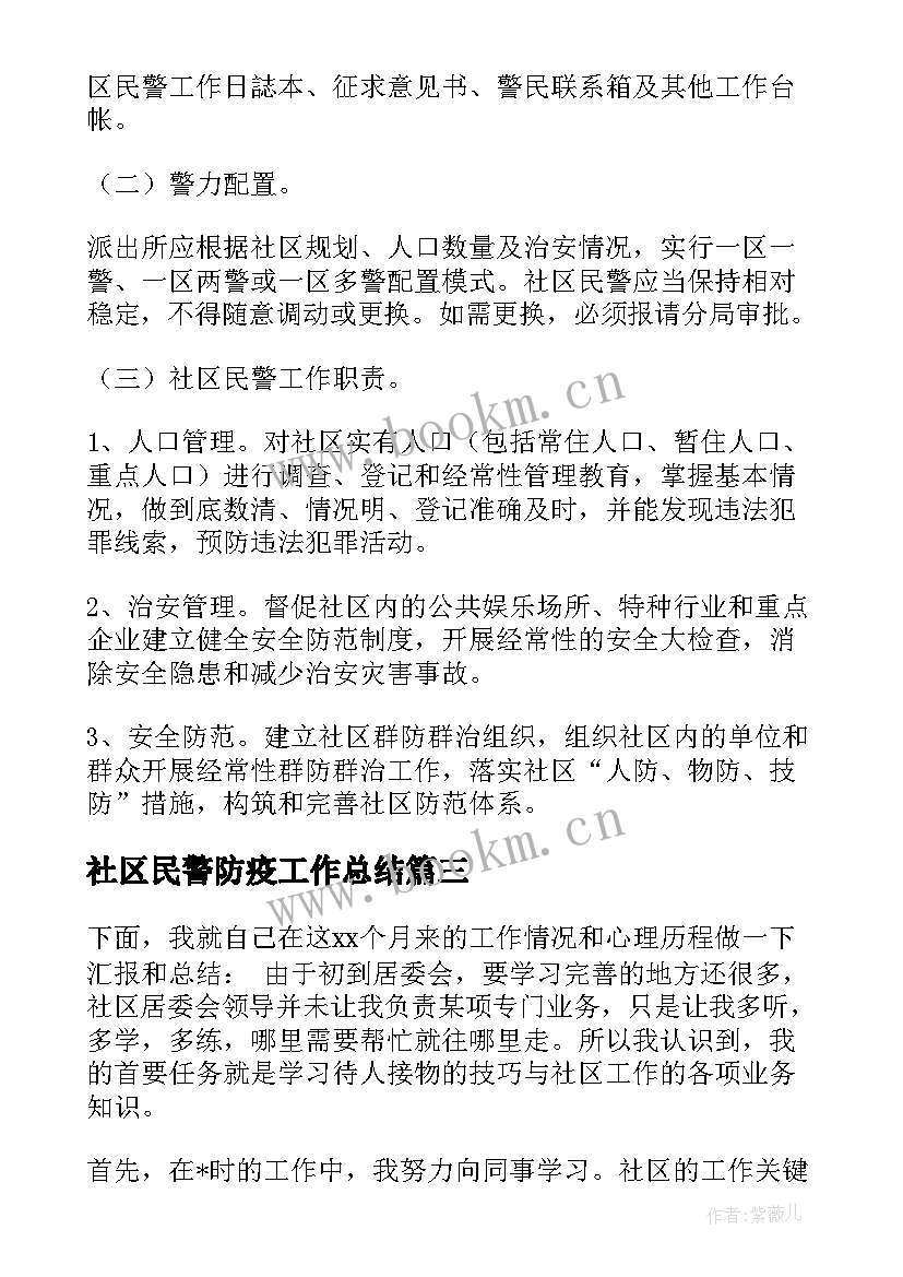 社区民警防疫工作总结(精选10篇)