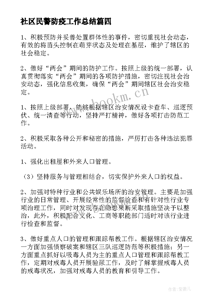 社区民警防疫工作总结(精选10篇)