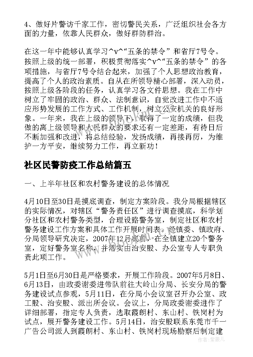 社区民警防疫工作总结(精选10篇)