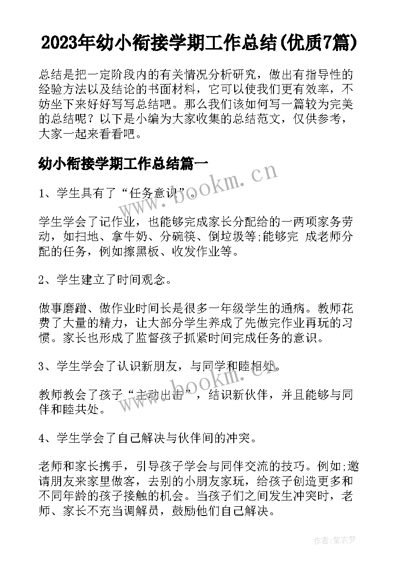 2023年幼小衔接学期工作总结(优质7篇)