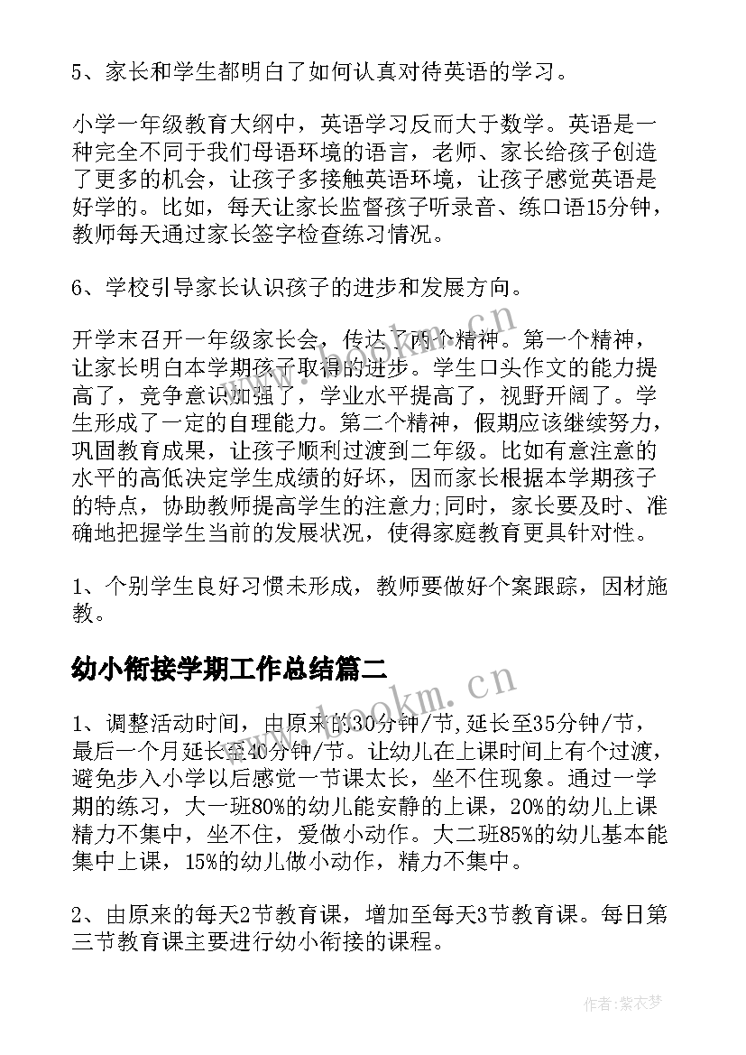 2023年幼小衔接学期工作总结(优质7篇)