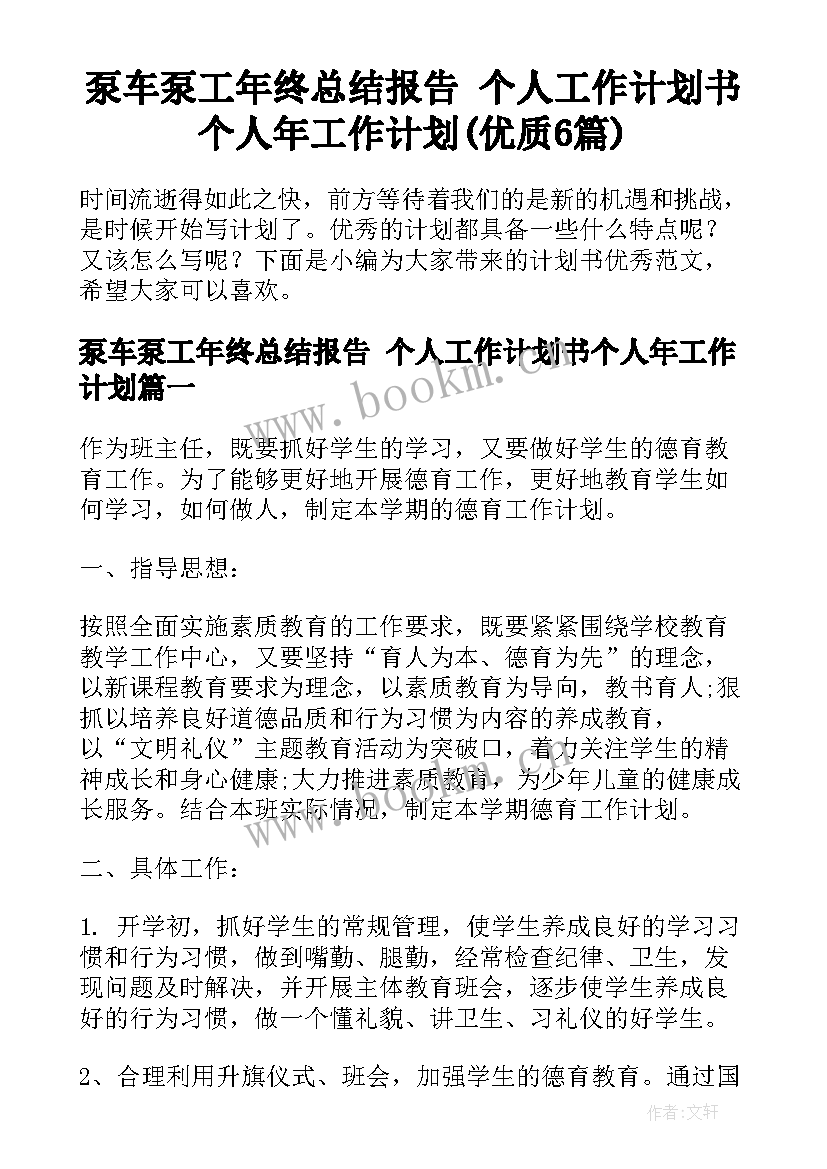 泵车泵工年终总结报告 个人工作计划书个人年工作计划(优质6篇)