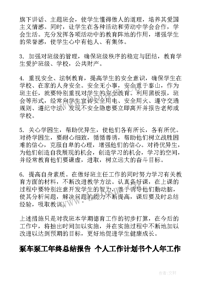 泵车泵工年终总结报告 个人工作计划书个人年工作计划(优质6篇)