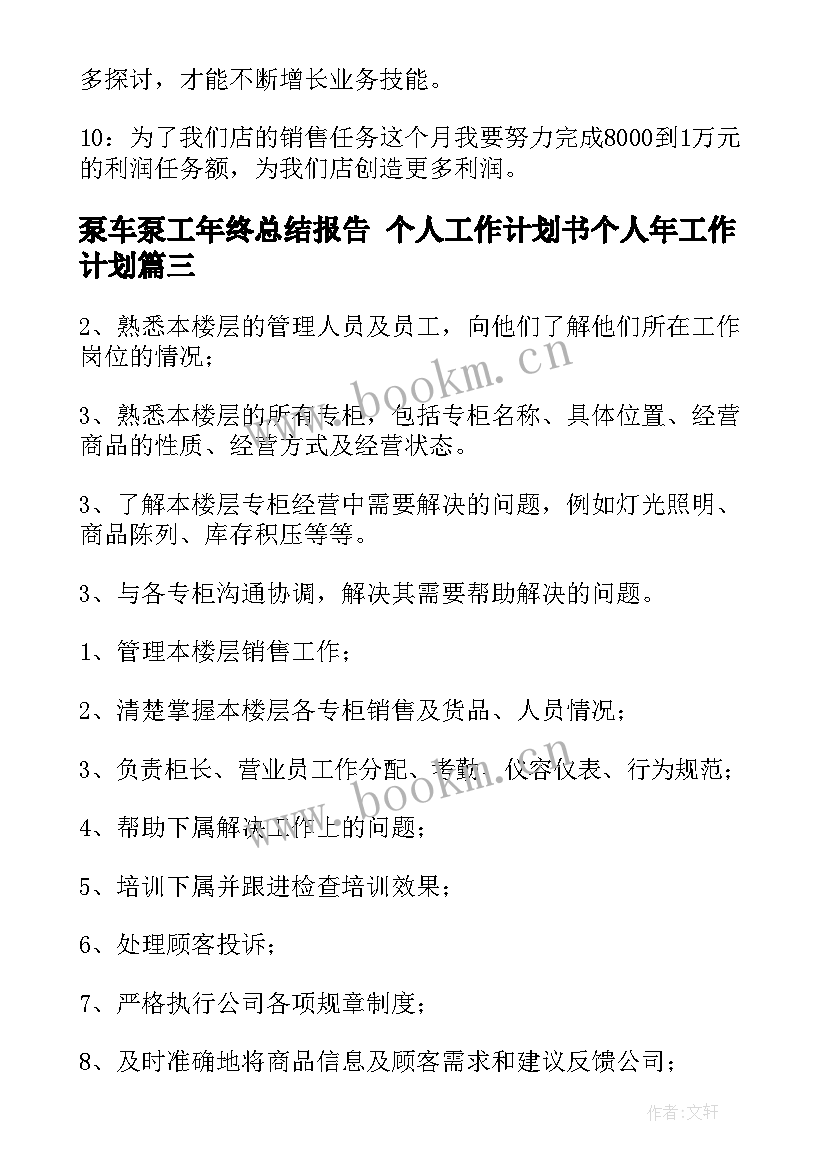 泵车泵工年终总结报告 个人工作计划书个人年工作计划(优质6篇)