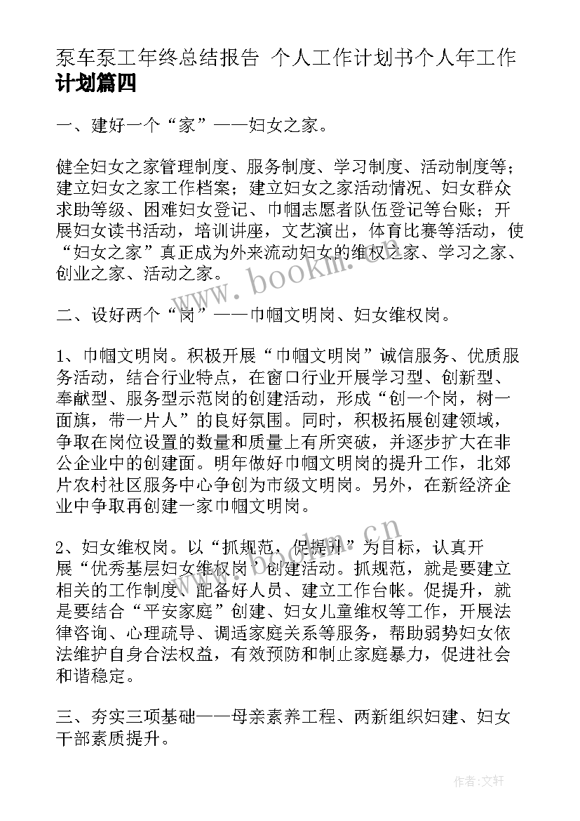 泵车泵工年终总结报告 个人工作计划书个人年工作计划(优质6篇)