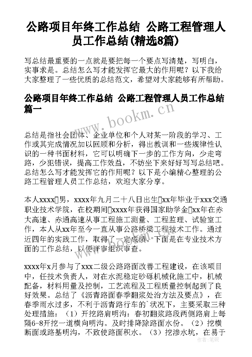 公路项目年终工作总结 公路工程管理人员工作总结(精选8篇)