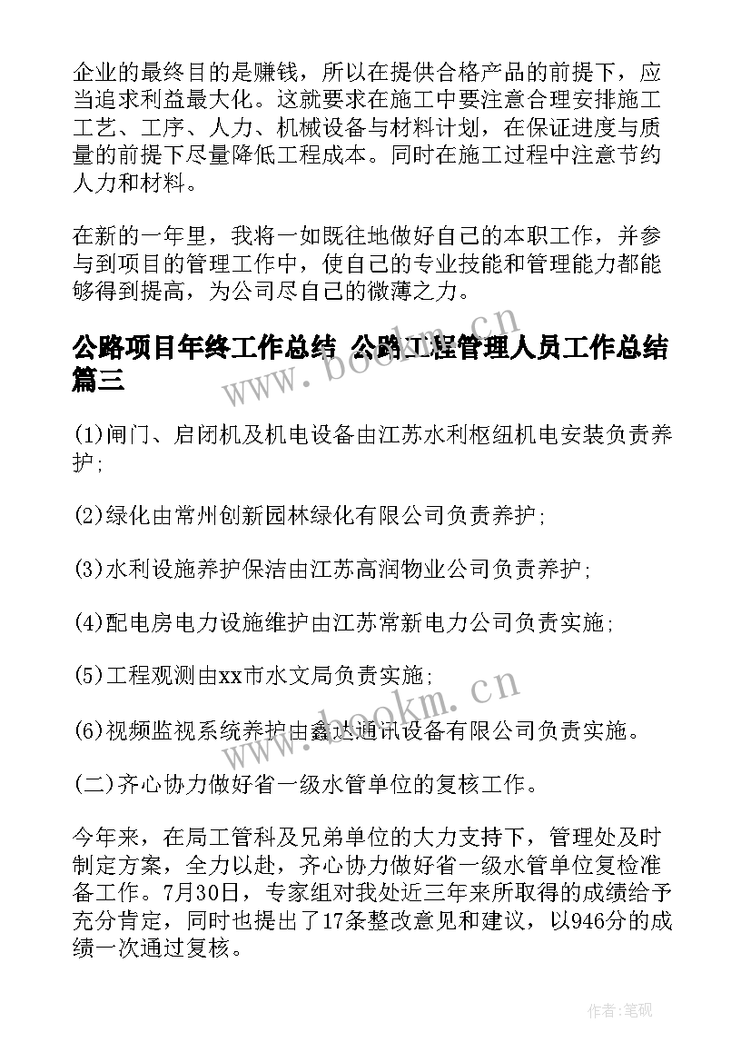 公路项目年终工作总结 公路工程管理人员工作总结(精选8篇)