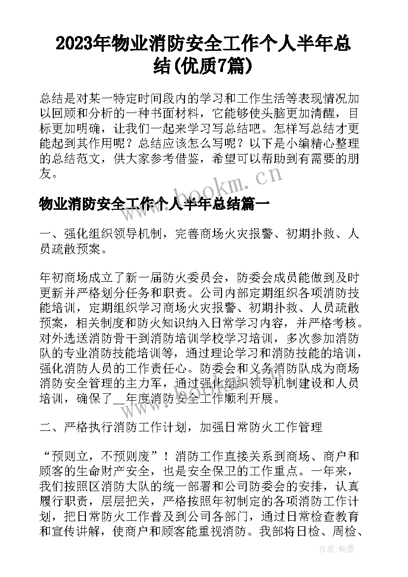 2023年物业消防安全工作个人半年总结(优质7篇)