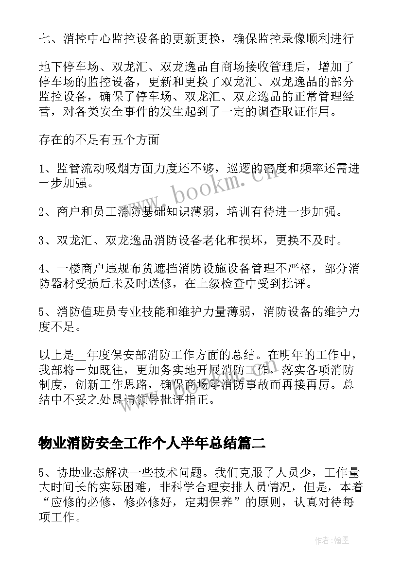 2023年物业消防安全工作个人半年总结(优质7篇)