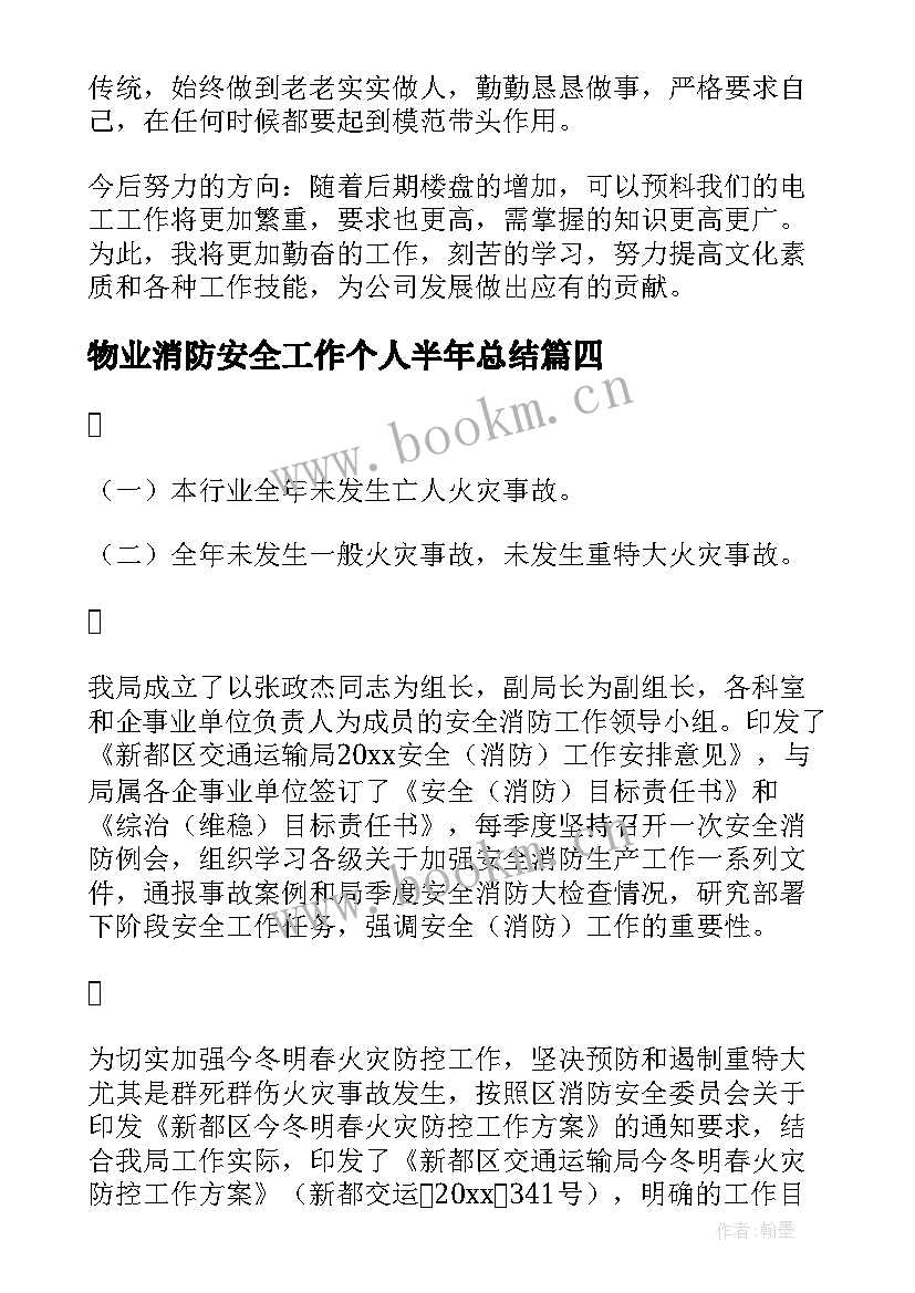 2023年物业消防安全工作个人半年总结(优质7篇)