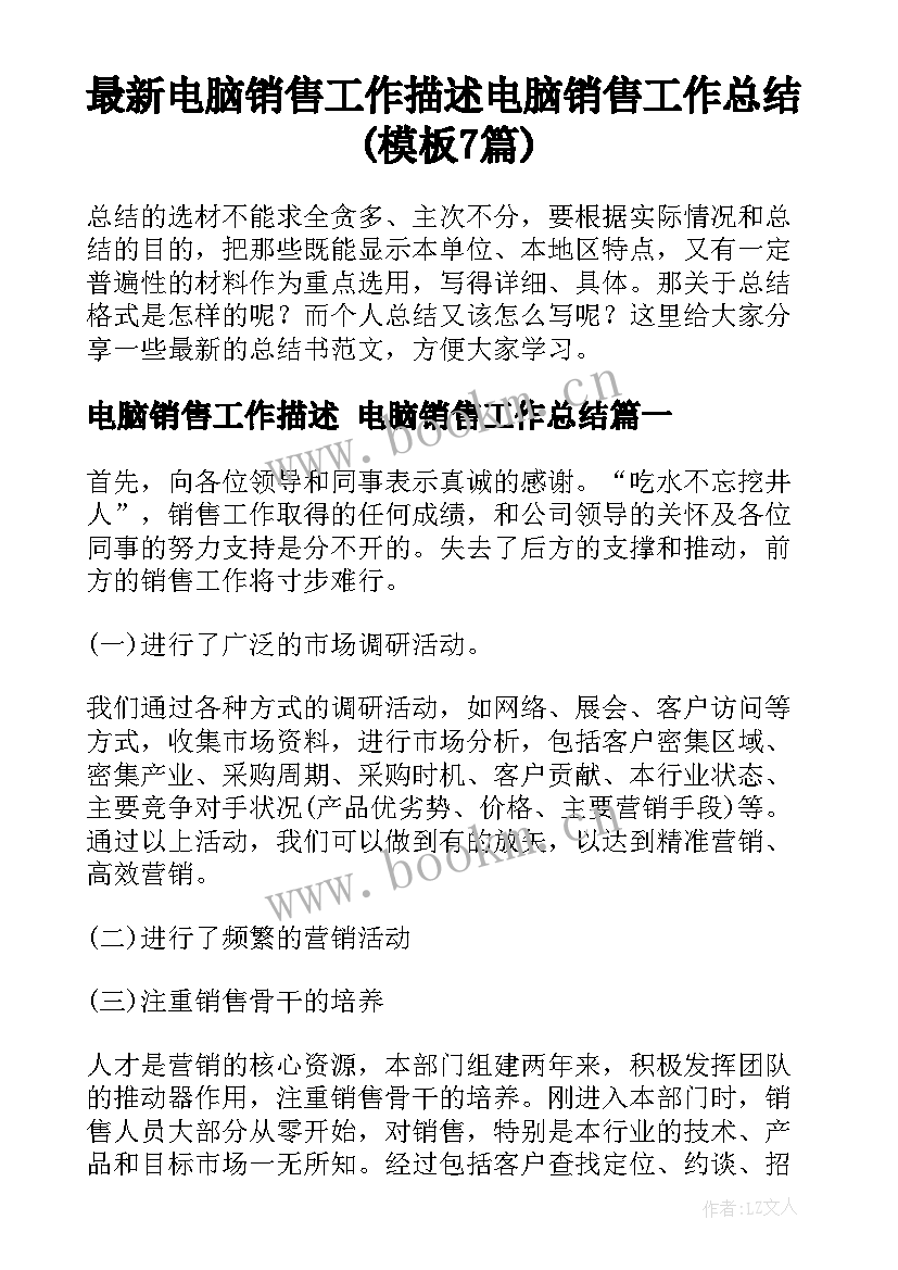 最新电脑销售工作描述 电脑销售工作总结(模板7篇)